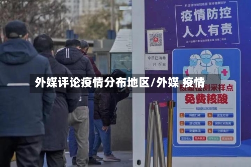 外媒评论疫情分布地区/外媒 疫情-第1张图片