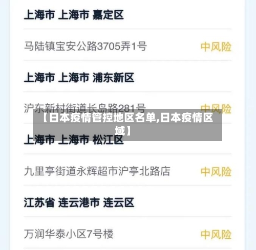 【日本疫情管控地区名单,日本疫情区域】-第2张图片