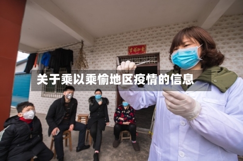 关于乘以乘愉地区疫情的信息-第3张图片