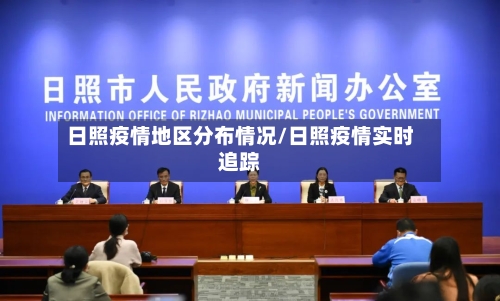 日照疫情地区分布情况/日照疫情实时追踪-第1张图片