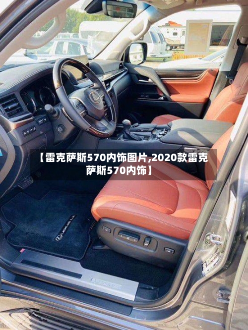 【雷克萨斯570内饰图片,2020款雷克萨斯570内饰】-第1张图片