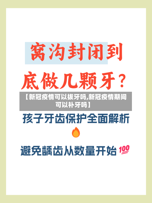 【新冠疫情可以拔牙吗,新冠疫情期间可以补牙吗】-第2张图片