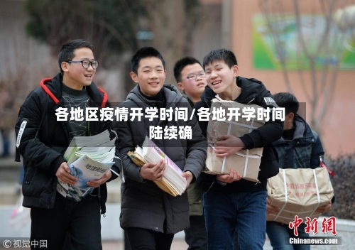 各地区疫情开学时间/各地开学时间陆续确-第1张图片