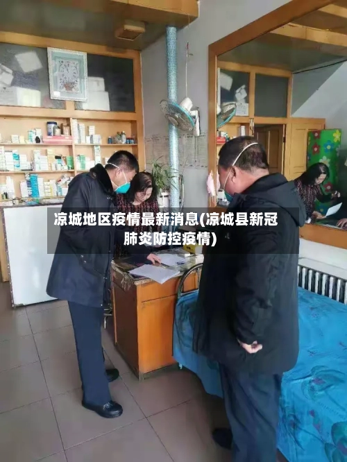 凉城地区疫情最新消息(凉城县新冠肺炎防控疫情)-第2张图片