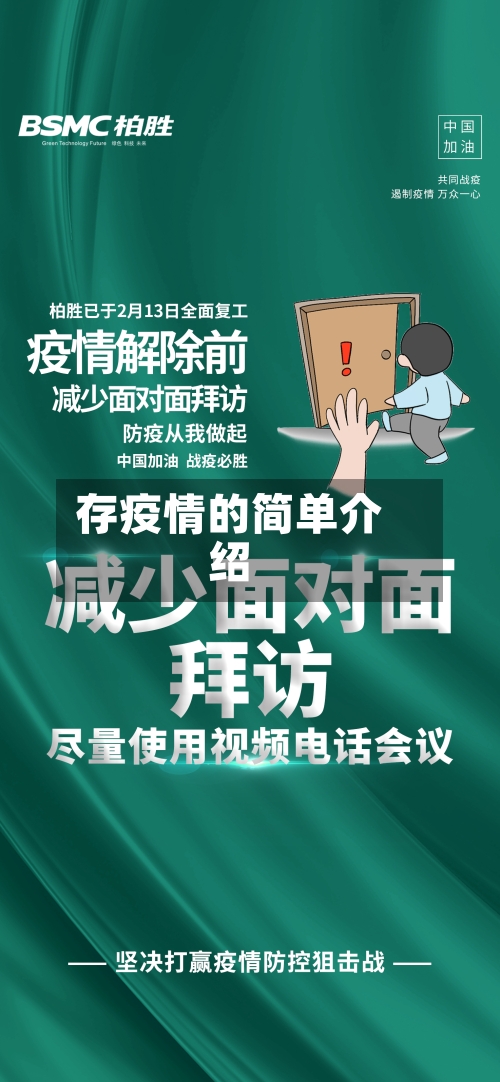存疫情的简单介绍-第1张图片