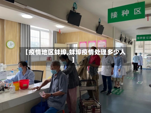 【疫情地区蚌埠,蚌埠疫情处理多少人】-第2张图片