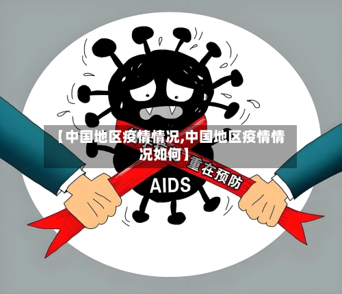 【中国地区疫情情况,中国地区疫情情况如何】-第2张图片