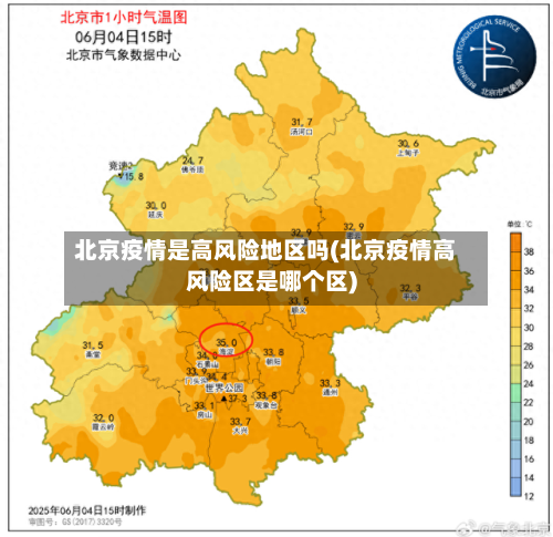 北京疫情是高风险地区吗(北京疫情高风险区是哪个区)-第1张图片
