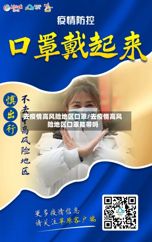 去疫情高风险地区口罩/去疫情高风险地区口罩能带吗-第1张图片