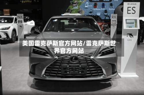 美国雷克萨斯官方网站/雷克萨斯世界官方网站-第1张图片