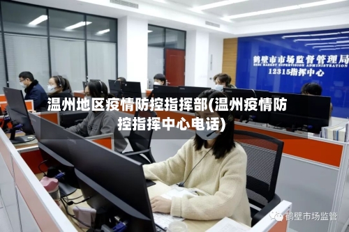 温州地区疫情防控指挥部(温州疫情防控指挥中心电话)-第2张图片