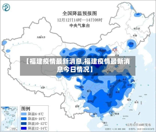 【福建疫情最新消息,福建疫情最新消息今日情况】-第1张图片