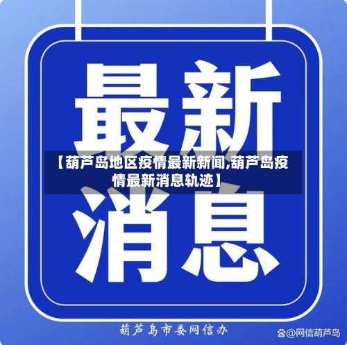 【葫芦岛地区疫情最新新闻,葫芦岛疫情最新消息轨迹】-第1张图片