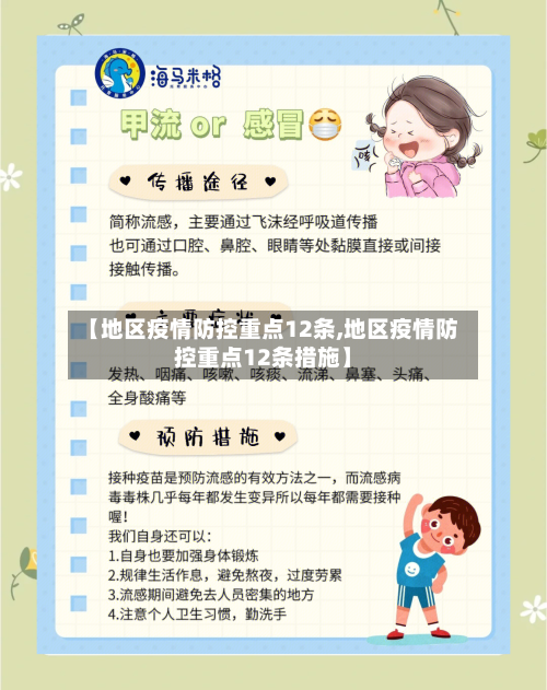 【地区疫情防控重点12条,地区疫情防控重点12条措施】-第2张图片