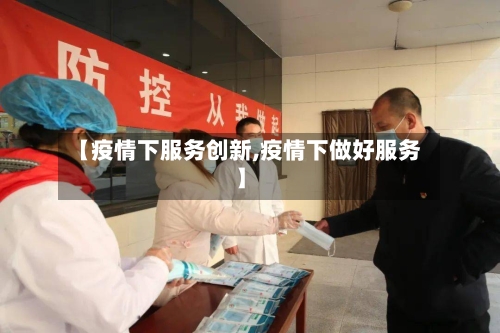 【疫情下服务创新,疫情下做好服务】-第1张图片