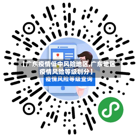 【广东疫情低中风险地区,广东地区疫情风险等级划分】-第1张图片