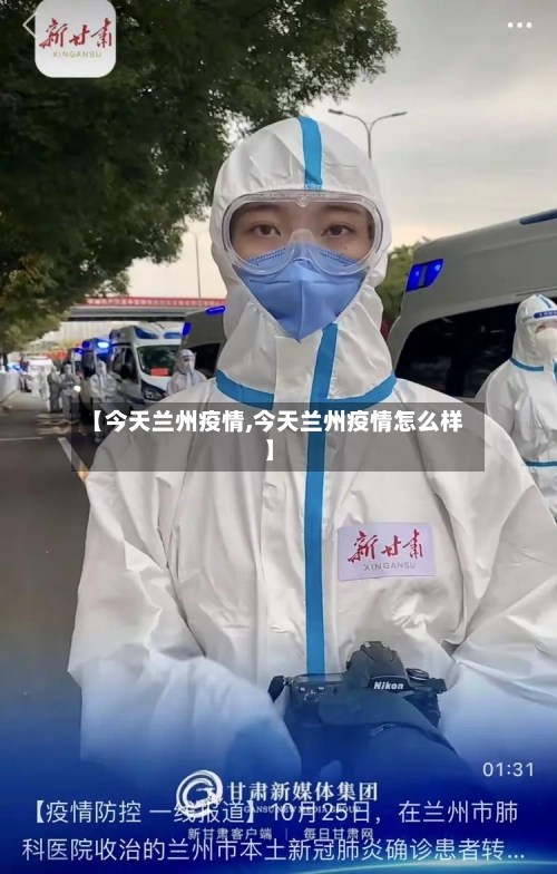 【今天兰州疫情,今天兰州疫情怎么样】-第1张图片