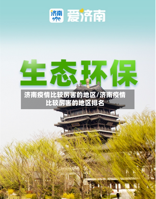 济南疫情比较厉害的地区/济南疫情比较厉害的地区排名-第1张图片