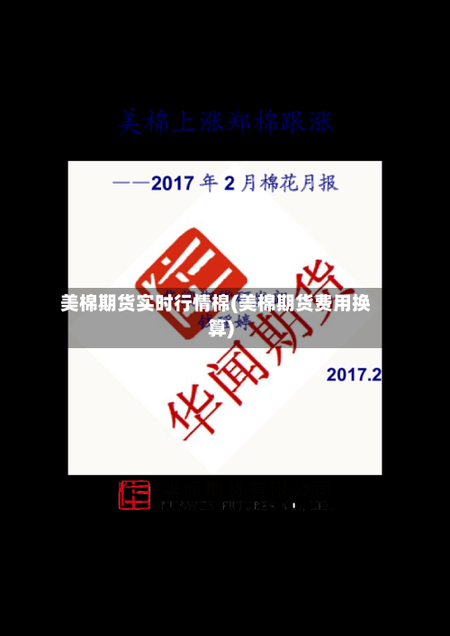 美棉期货实时行情棉(美棉期货费用换算)-第1张图片