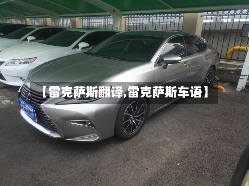 【雷克萨斯翻译,雷克萨斯车语】-第2张图片
