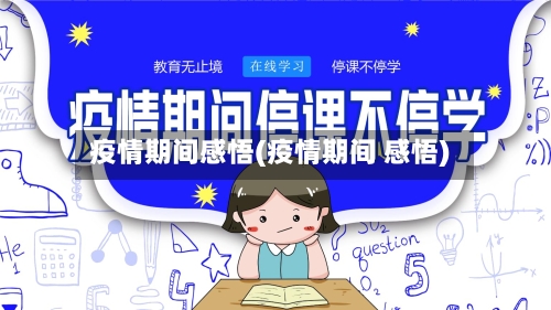 疫情期间感悟(疫情期间 感悟)-第2张图片