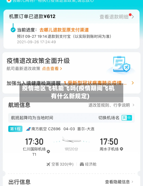 疫情地区飞机能飞吗(疫情期间飞机有什么新规定)-第1张图片