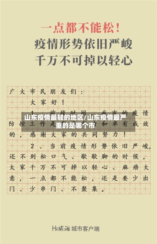 山东疫情最轻的地区/山东疫情最严重的是哪个市-第3张图片