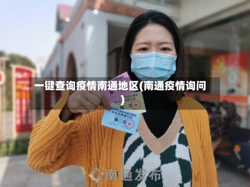 一键查询疫情南通地区(南通疫情询问)-第1张图片