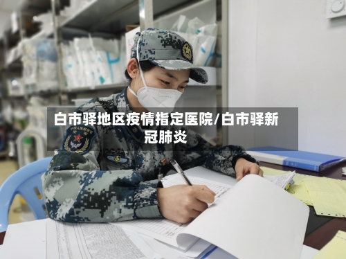 白市驿地区疫情指定医院/白市驿新冠肺炎-第2张图片