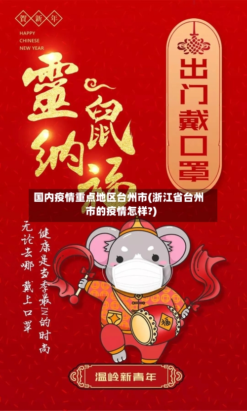 国内疫情重点地区台州市(浙江省台州市的疫情怎样?)-第3张图片