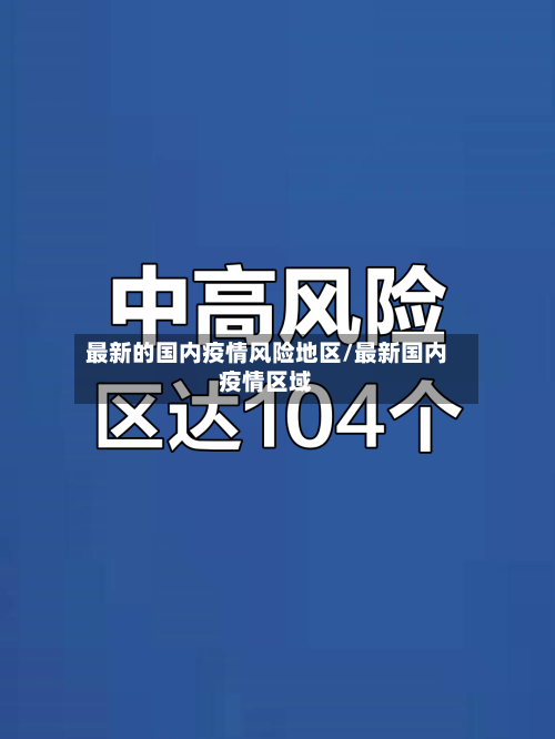 最新的国内疫情风险地区/最新国内疫情区域-第2张图片