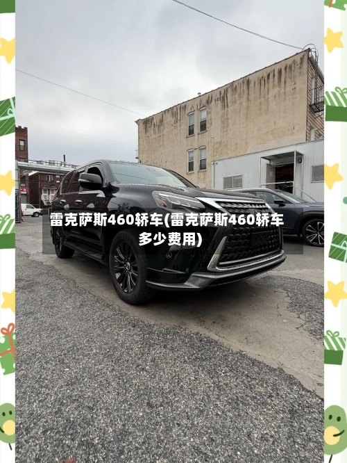 雷克萨斯460轿车(雷克萨斯460轿车多少费用)-第2张图片