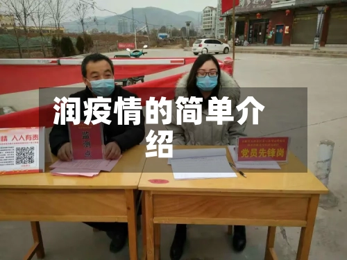 润疫情的简单介绍-第2张图片