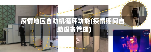 疫情地区自助机循环功能(疫情期间自助设备管理)-第2张图片