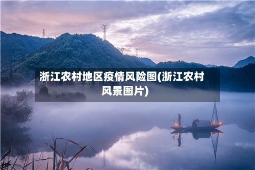 浙江农村地区疫情风险图(浙江农村风景图片)-第1张图片