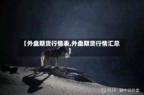 【外盘期货行情表,外盘期货行情汇总】-第2张图片