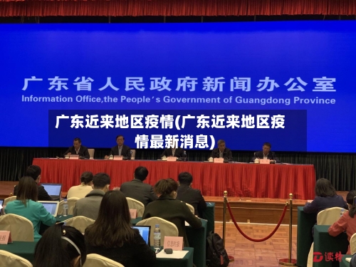 广东近来地区疫情(广东近来地区疫情最新消息)-第3张图片