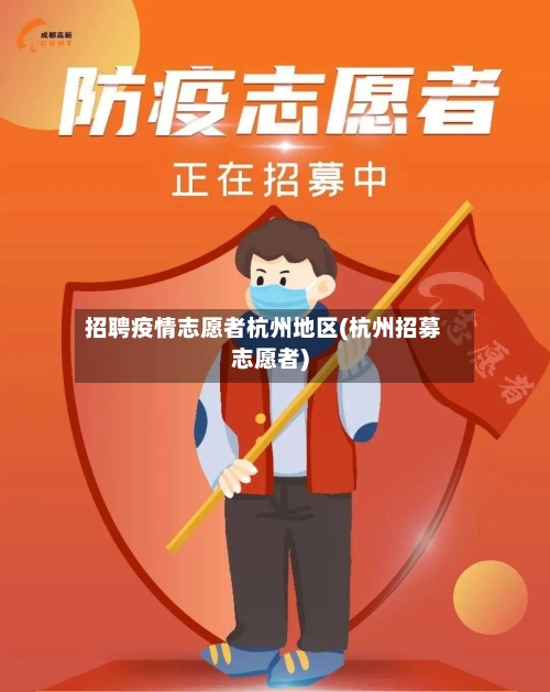 招聘疫情志愿者杭州地区(杭州招募志愿者)-第1张图片