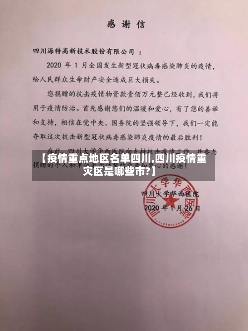【疫情重点地区名单四川,四川疫情重灾区是哪些市?】-第2张图片
