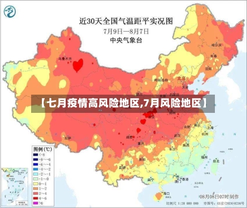 【七月疫情高风险地区,7月风险地区】-第3张图片