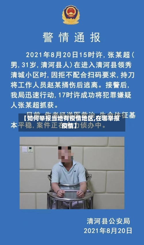 【如何举报当地有疫情地区,在哪举报疫情】-第2张图片