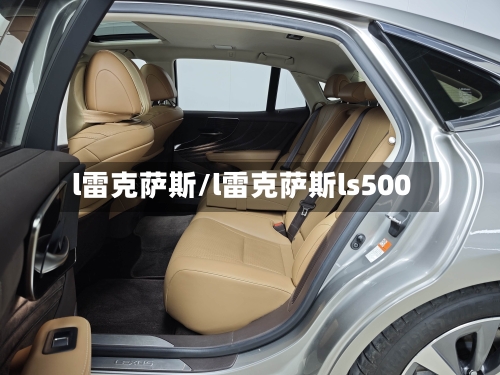 l雷克萨斯/l雷克萨斯ls500-第3张图片