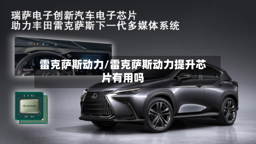 雷克萨斯动力/雷克萨斯动力提升芯片有用吗-第2张图片
