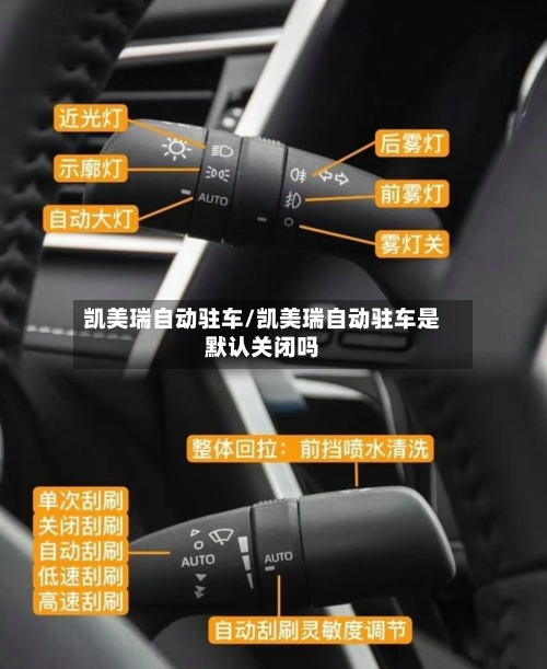 凯美瑞自动驻车/凯美瑞自动驻车是默认关闭吗-第1张图片