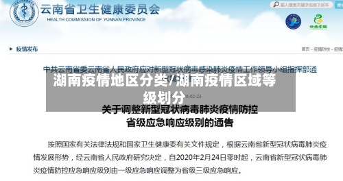 湖南疫情地区分类/湖南疫情区域等级划分-第1张图片