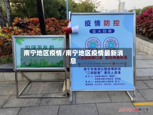 南宁地区疫情/南宁地区疫情最新消息-第1张图片