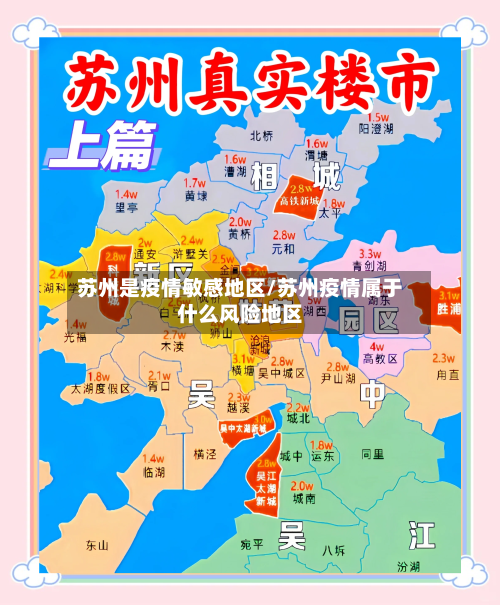 苏州是疫情敏感地区/苏州疫情属于什么风险地区-第1张图片