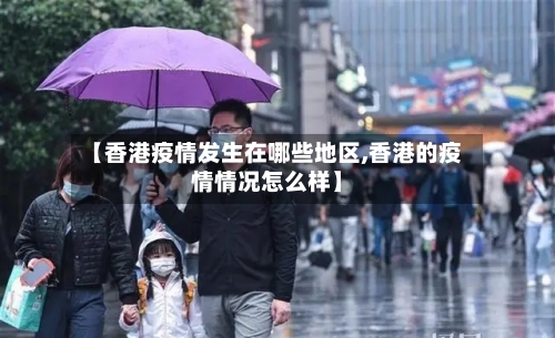 【香港疫情发生在哪些地区,香港的疫情情况怎么样】-第1张图片