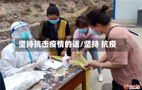 坚持抗击疫情的话/坚持 抗疫-第1张图片