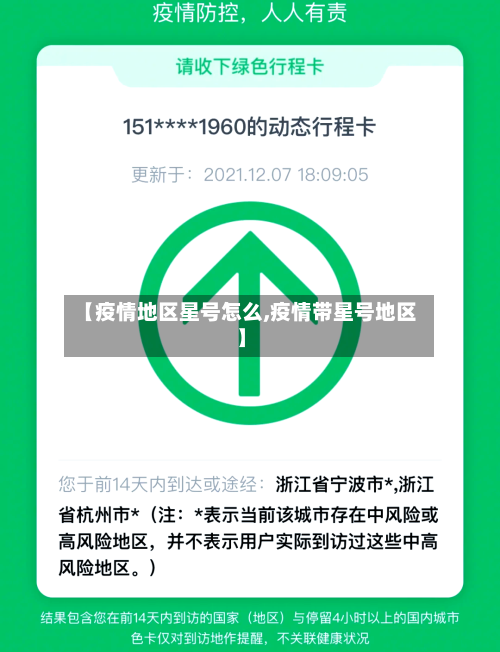 【疫情地区星号怎么,疫情带星号地区】-第3张图片